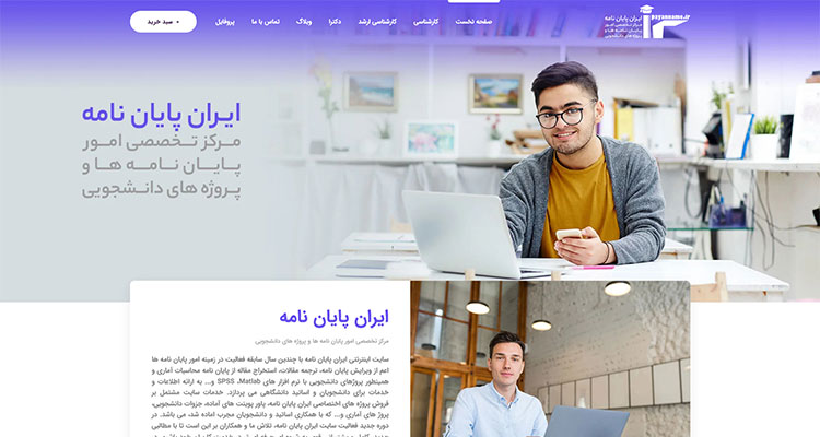 طراحی و برنامه نویسی وب سایت ( ایران پایان نامه )